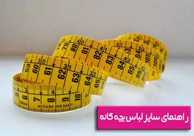 راهنمای انتخاب سایز لباس بچگانه و نوزاد (۰ تا ۱۲ سال) | جدول سایزبندی کامل دختر و پسر | حامد کیدز