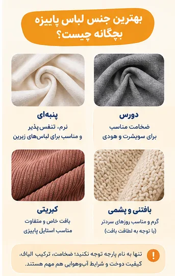 لباس پاییزه بچگانه چی بخریم؟ راهنمای انتخاب لباس برای روز های سرد و متغیر - لباس پاییزه بچگانه بهترین جنس لباس بچگانه پاییزه