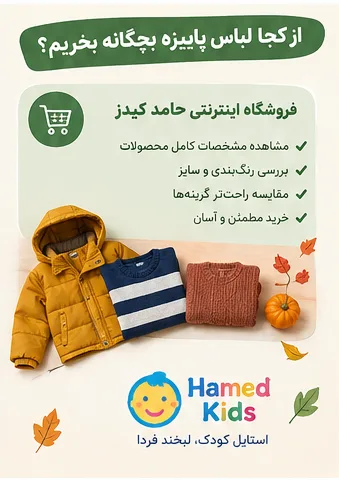 لباس پاییزه بچگانه چی بخریم؟ راهنمای انتخاب لباس برای روز های سرد و متغیر - لباس پاییزه بچگانه اشتباهات رایج هنگام خرید لباس پاییزه بچگانه